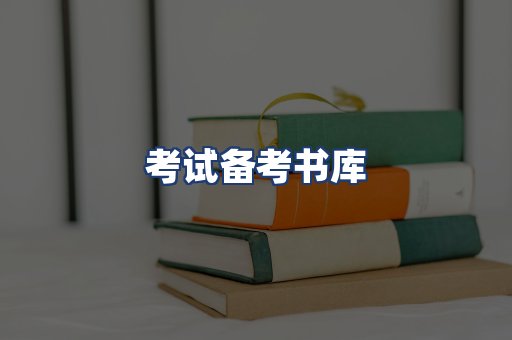考试备考书库