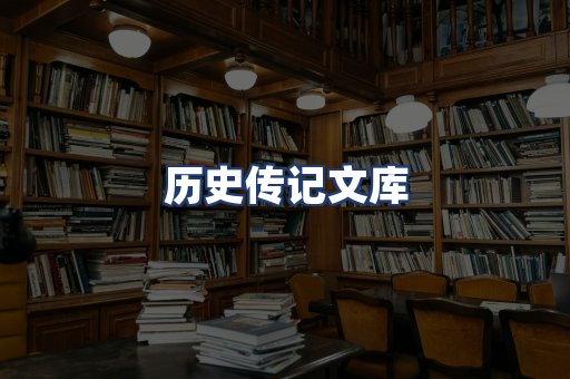 历史传记文库