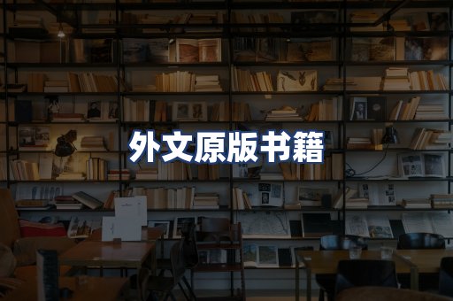 外文原版书籍